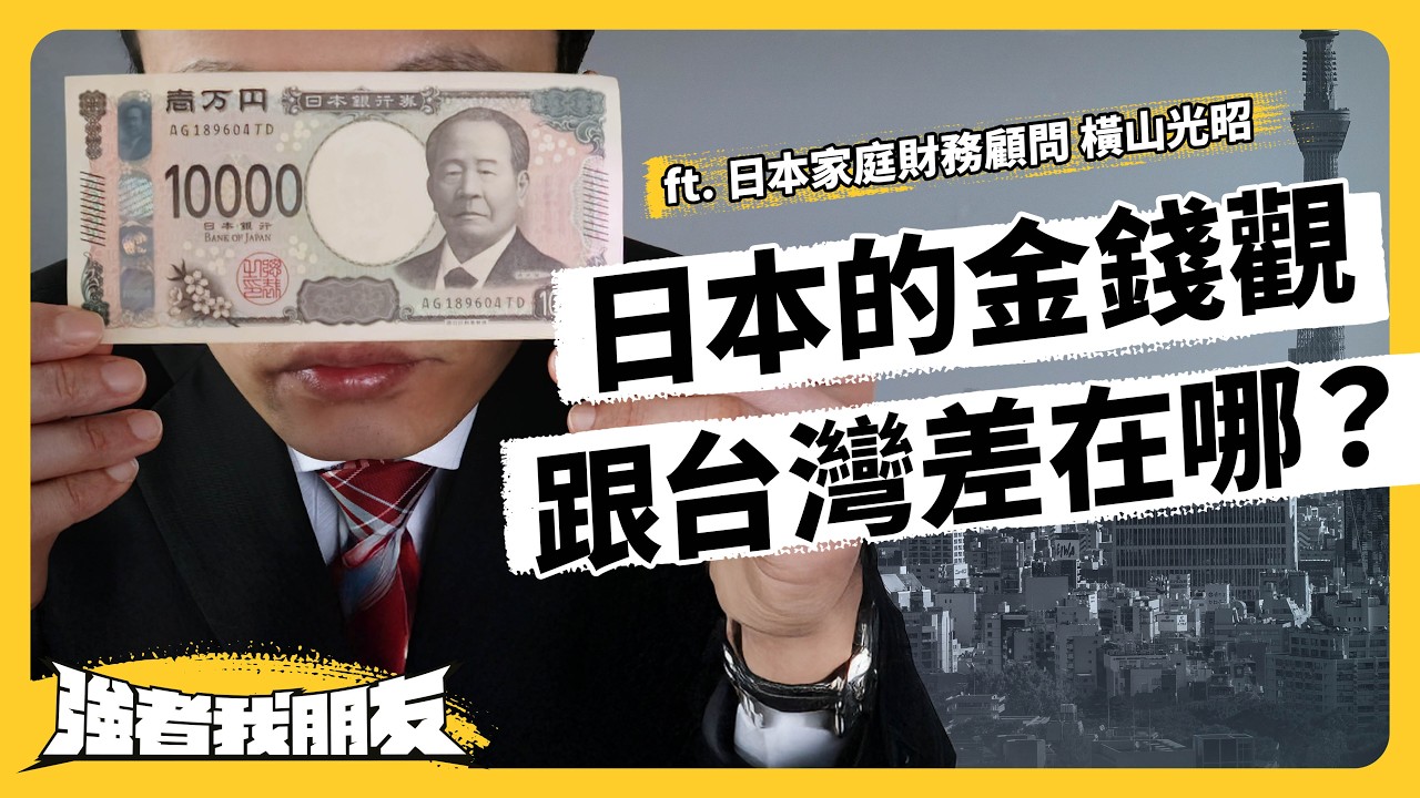 日本夫妻結婚不問薪水、不聊存款？揭秘台日金錢觀差異！ft. 日本家庭財務顧問 橫山光昭《強者我朋友》EP 164｜志祺七七