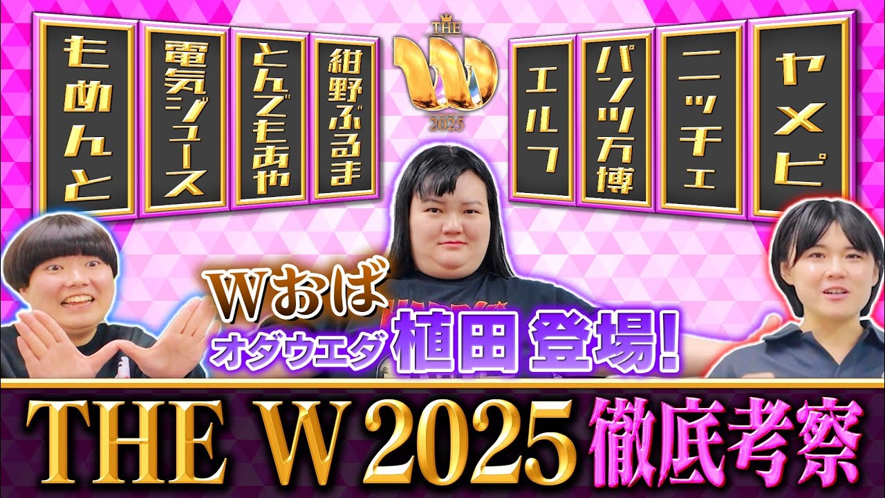 【ダブルWおば】歴代女王・オダウエダ植田とにぼしいわしがTHE W 2025を徹底考察【女芸人No.1決定戦】