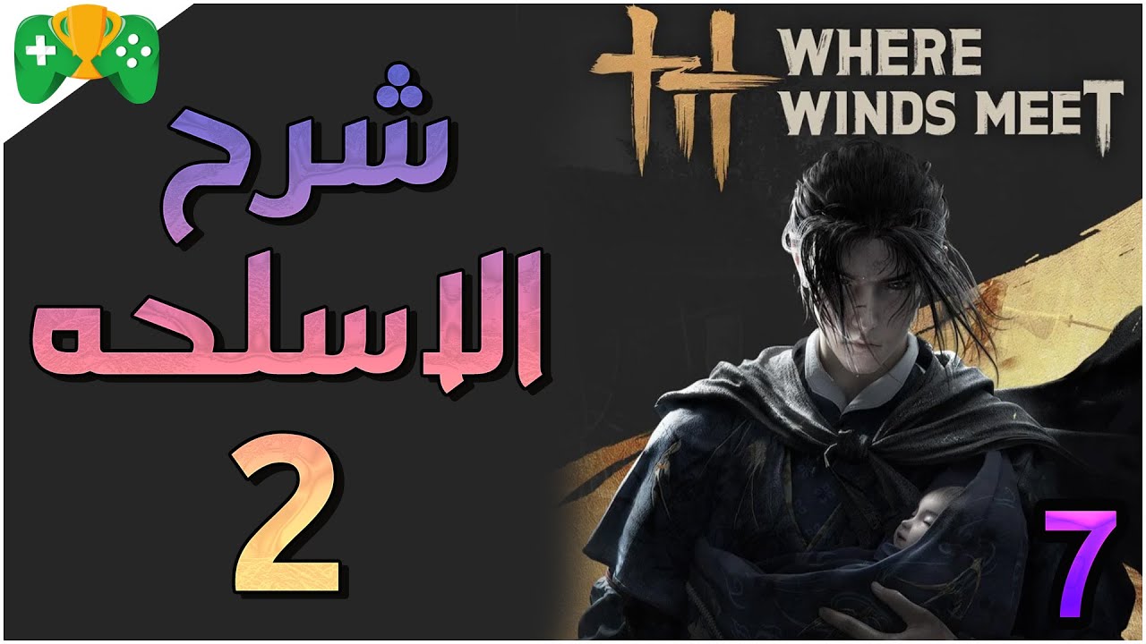 7-شرح || Where Winds Meet ||  شرح حركات الاسلحه 2