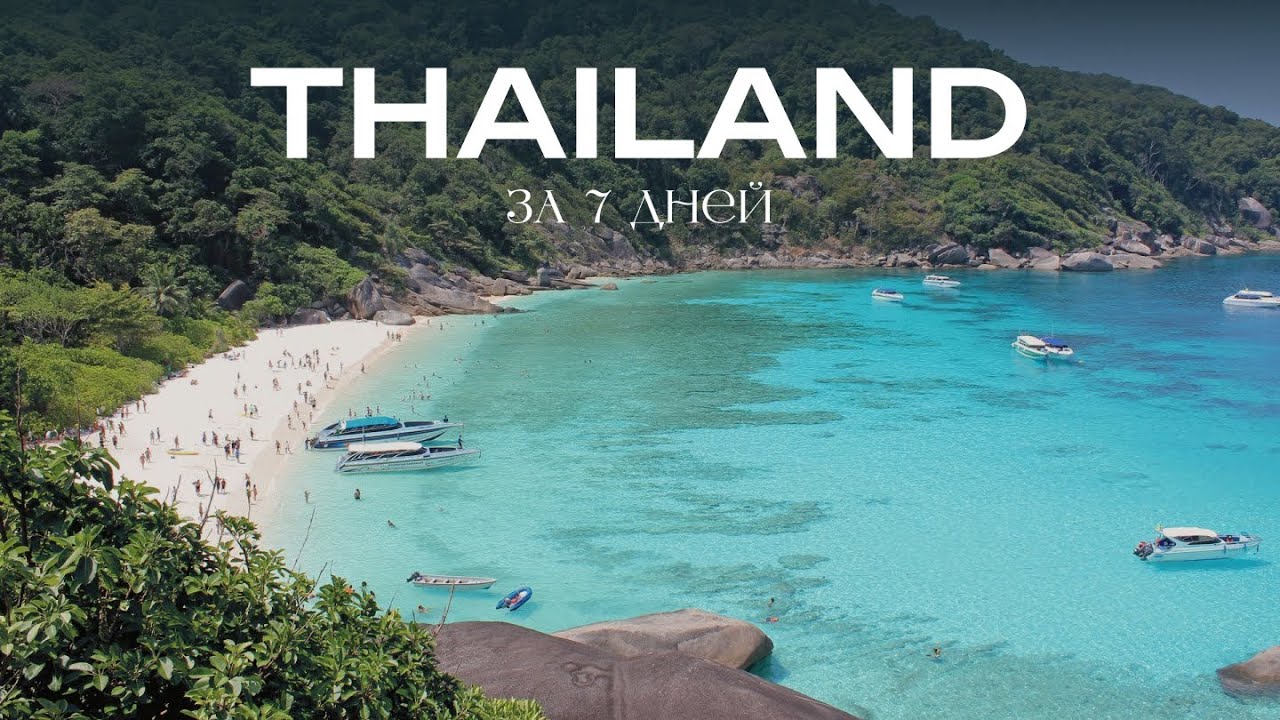 ТАИЛАНД ЗА 7 ДНЕЙ 🌴 ПХУКЕТ лучший отдых | лучшие места и пляжи Таиланда, Симиланские острова