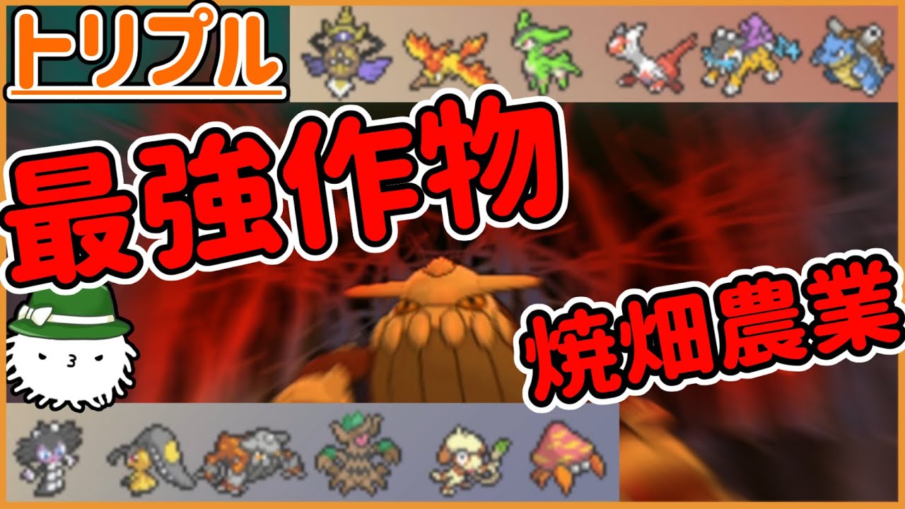 【ORASトリプル】最強の作物が襲来…！これが焼畑農業だ！！！！【トリプルバトル】
