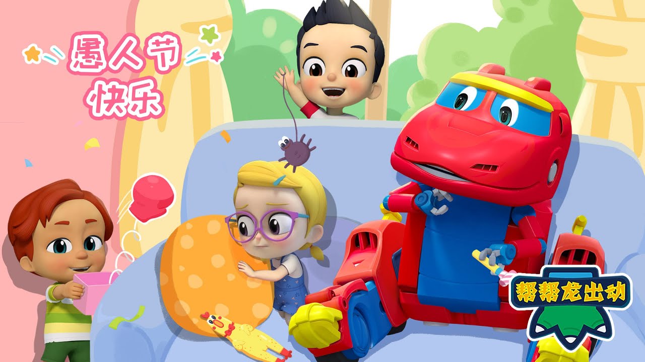 🤪愚人节整蛊特辑😜 GoGoDino Best April Fool's Day Pranks | Funny Jokes | 儿童卡通动画 | 恐龙 | Dino | Toys | Cartoon