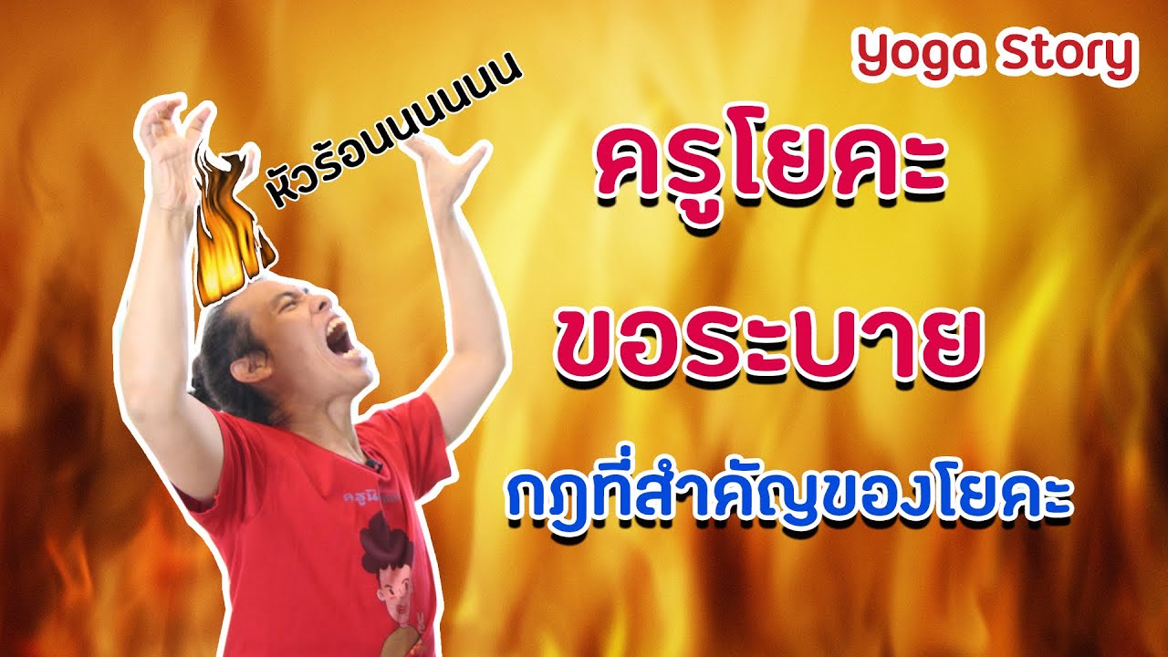 กฏเหล็กสำคัญที่สุด2ข้อ ในการฝึกโยคะ(ใครฝ่าฝืน มักจบไม่สวย!)by ครูนิน   yoga story