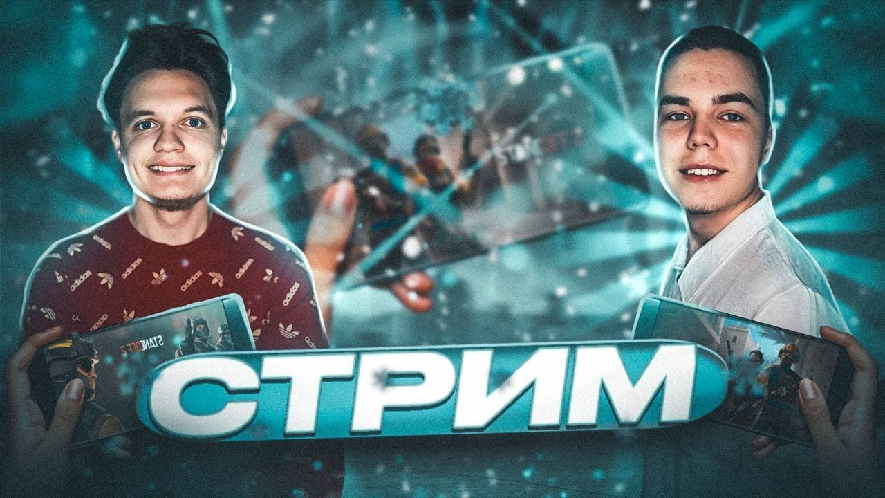 ТУРНИР + РОЗЫГРЫШИ НА СТРИМЕ «Fustyyy x Fikysss Tournament»🔥