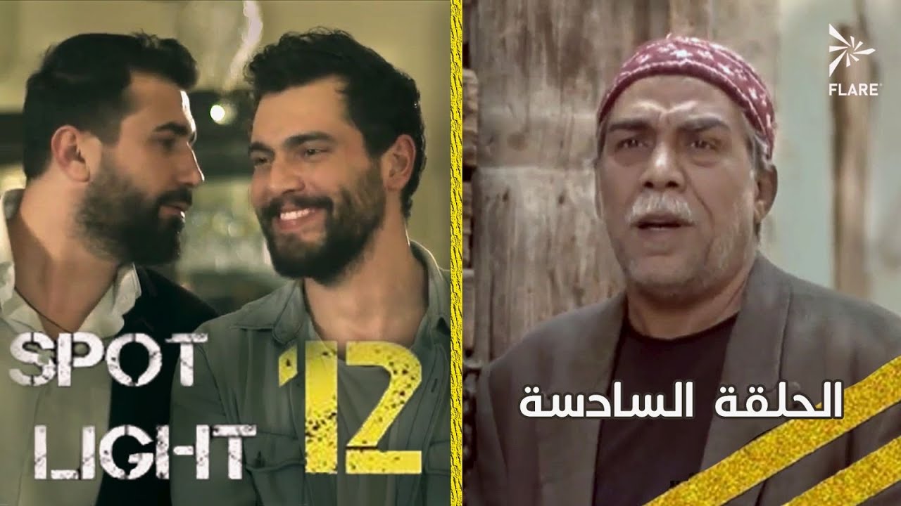 #بقعة_ضوء  12 الحلقة 6 Spot_Light Season 12 Episode#