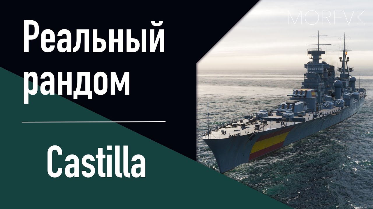 👍Крейсер Castilla! // Реальный рандом!