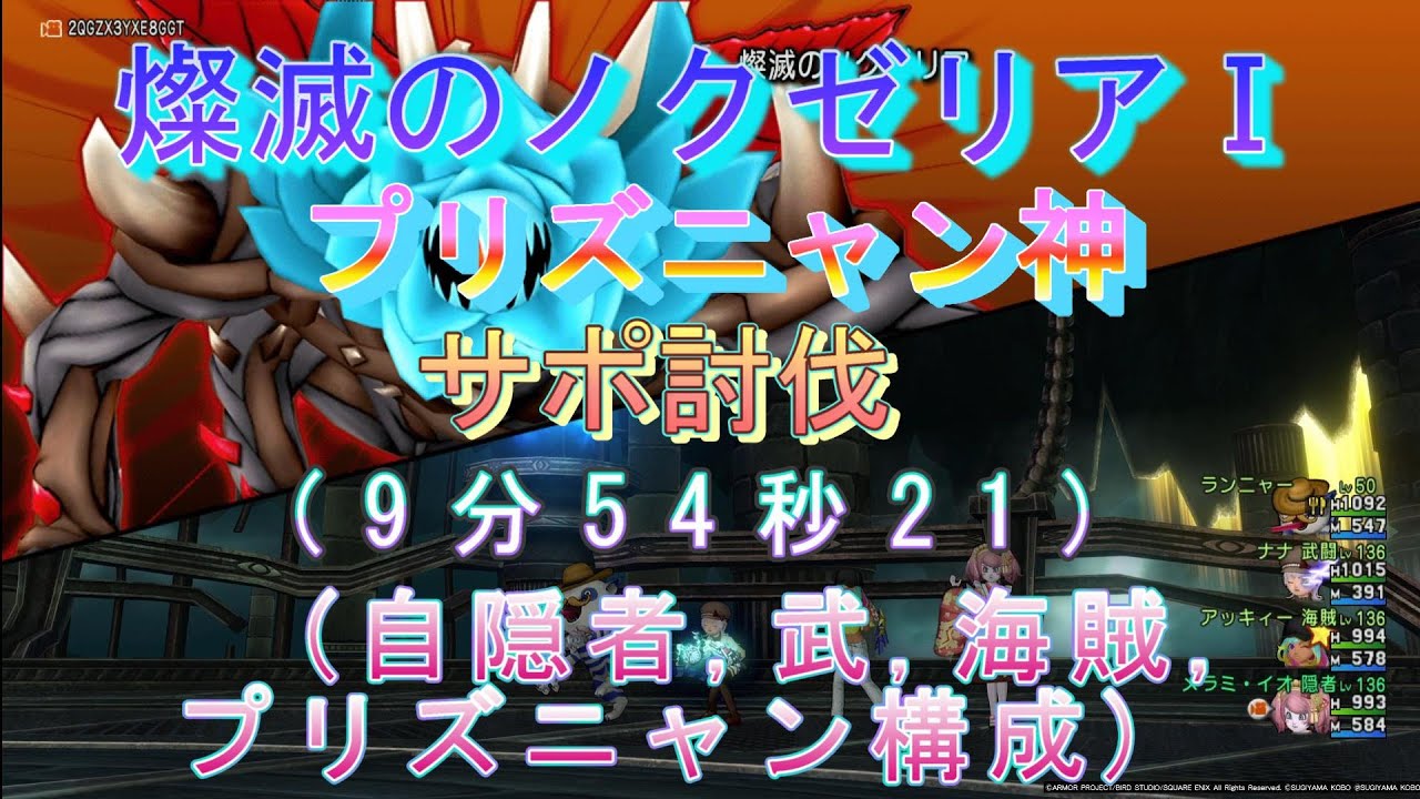 ドラクエ10、燦滅のノクゼリアⅠ『プリズニャン神』サポ討伐(9分54秒21)自隠者,武,海賊,プリズニャン構成【ver7.5】