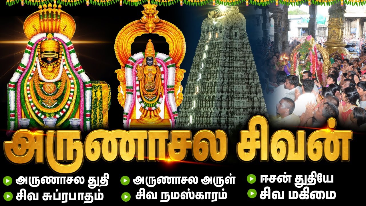 அருணாசலம் சிவன் பக்தி பாடல்கள் | Arunachalam | Lord Sivan Songs | Powerful Sivan Songs in Tamil