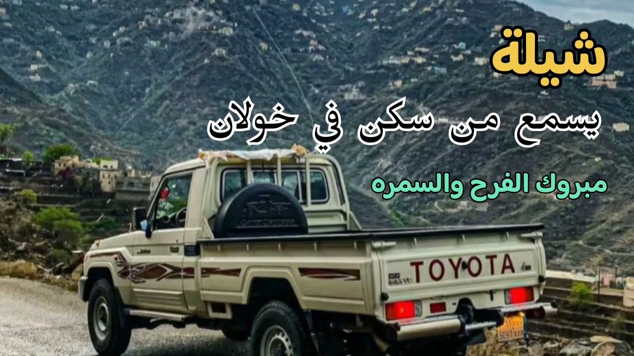 يسمع من سكن في خولان _شيله جديده اداء المنشد/محمد الرازحي
