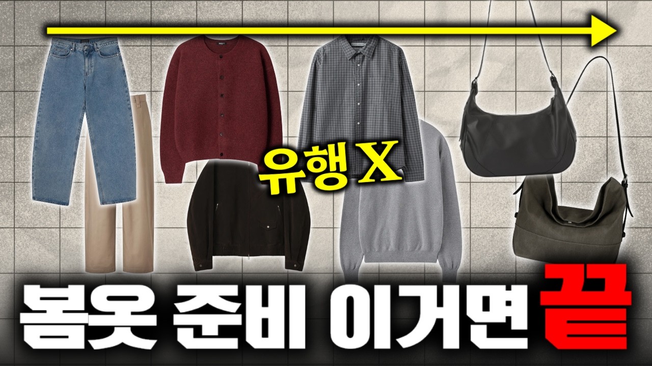 돈 낭비 ❌ 딱 필요한 봄옷만 정리했어요! (봄 필수템 추천)