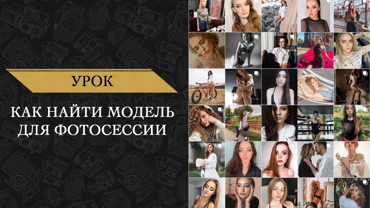 Как найти модель для фотосессии