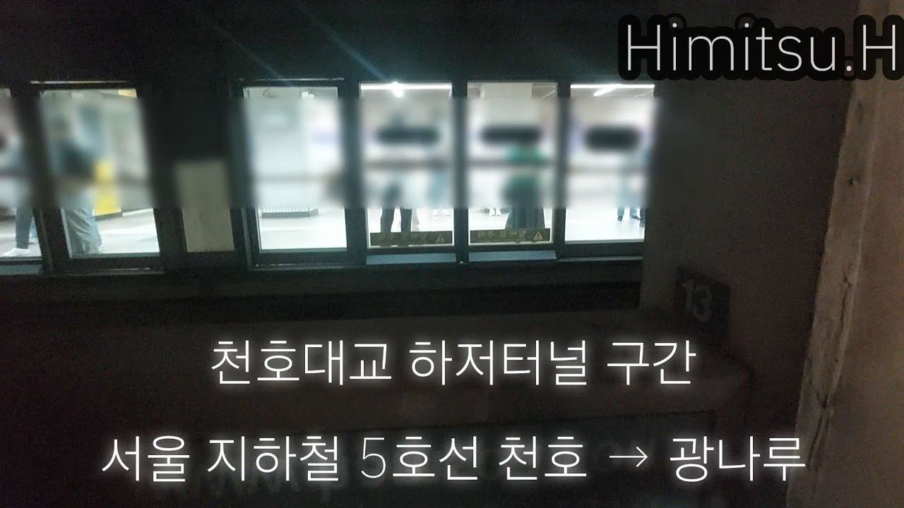 서울 지하철 5호선 천호 → 광나루 주행[Himitsu_Hatsu]