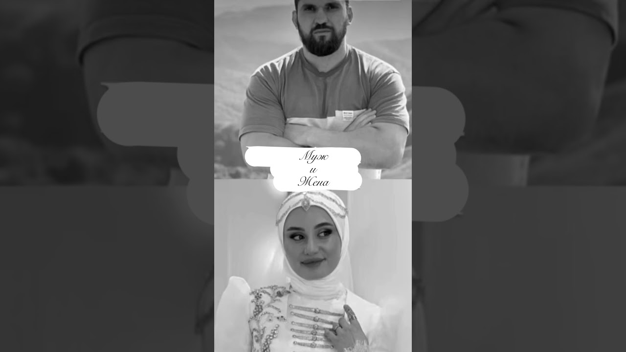 Муж и Жена😍 #топ #hijab #love