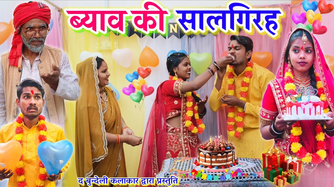 ब्याव की सालगिरह || Byav ki salgirah || Bundeli comedy || the bundeli kalakar 