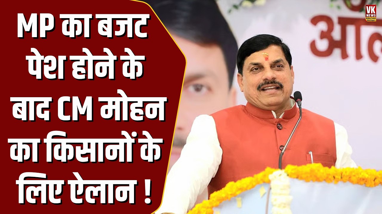 MP का बजट पेश होने के बाद किसानों के लिए CM Mohan का बहुत बड़ा ऐलान , खाते में आएँगे इतने रूपए !