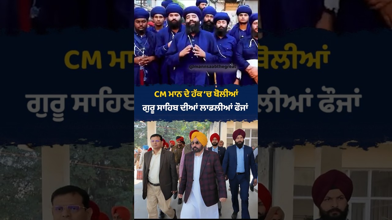 CM Mann ਦੇ ਹੱਕ &lsquo;ਚ ਬੋਲੀਆਂ Guru Sahib ਦੀਆਂ ਲਾਡਲੀਆਂ ਫੌਜਾਂ | Nihang Singh | Panth Dokhi | Fake Video