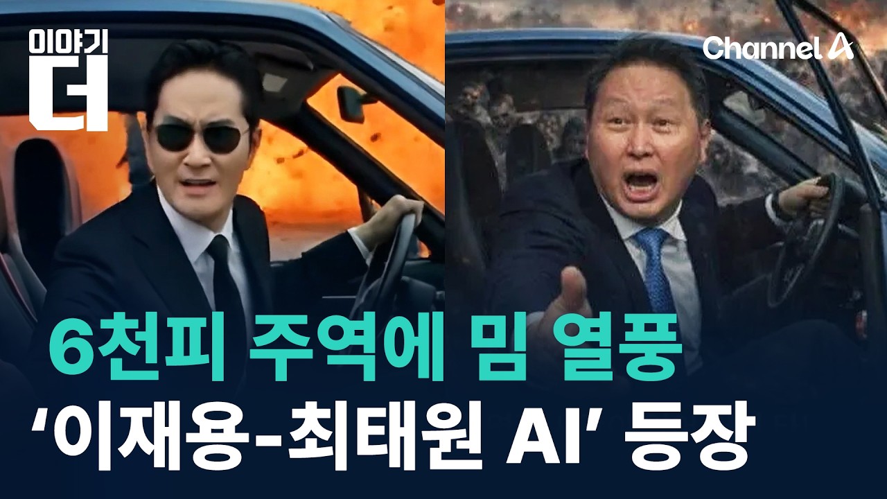 6천피 주역에 밈 열풍…‘이재용-최태원 AI’ 등장 / 채널A / 이야기 더