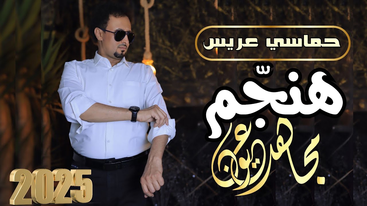 مجاهد عيون | هنجّم | جديد 2025