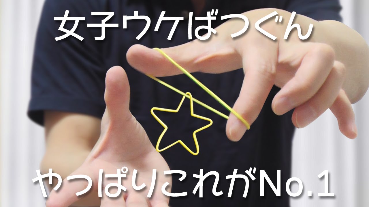 星になる輪ゴムマジック【ガチ！モテたいならこの3連コンボを習得】種明かし 解説