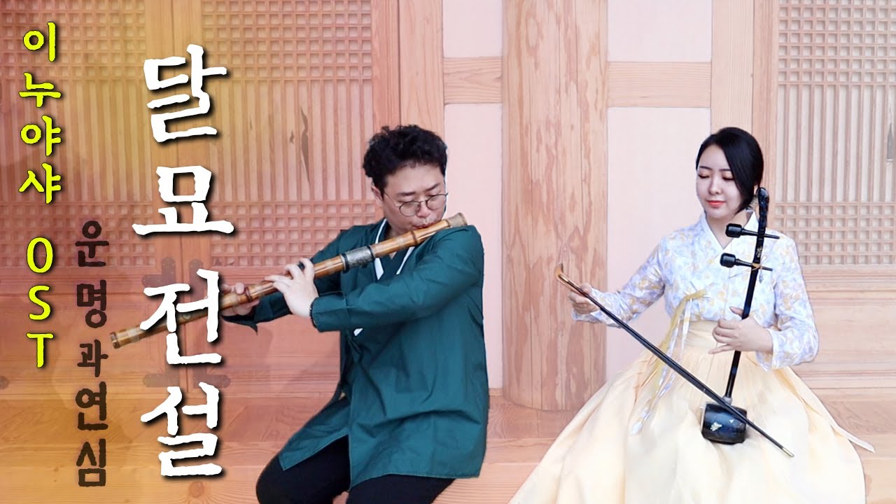 이누야샤OST-운명과 연심(달묘전설) InuYasha,犬夜叉 - 運命と恋心 / 대금연주 해금연주 국악Cover