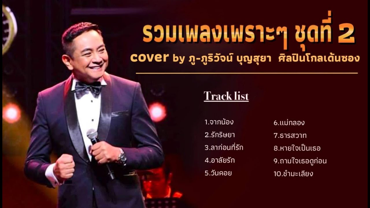 รวมเพลงเพราะ ชุดที่ 2 Cover by ภู-ภูริวัจน์ บุญสุยา ศิลปินโกลเด้นซอง