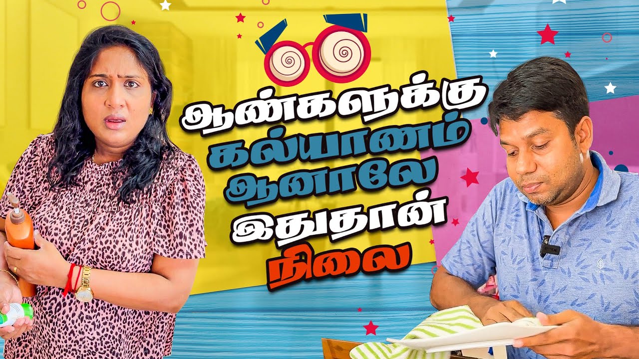 போதும்டா சாமி முடியல😂💥 | Srilankan Couple Comedy | Rj Chandru Menaka Comedy