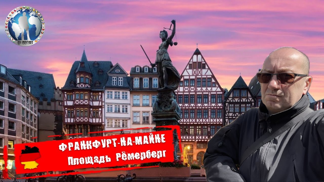 Франкфурт-на-Майне 🇩🇪 Германия. Ратушный комплекс Рёмер. Площадь Рёмерберг @a.dventurist