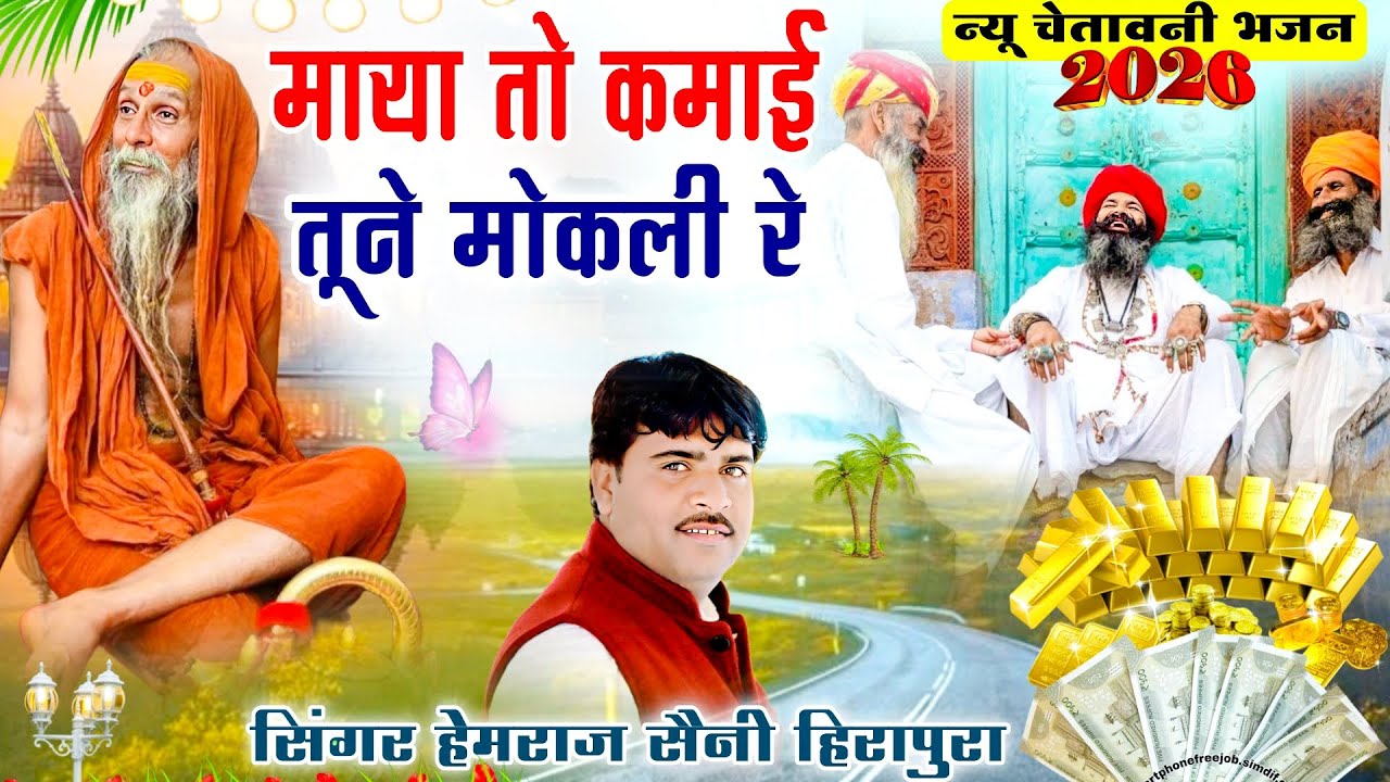 Hemraj Saini का सबसे मीठा चेतावनी भजन 2026 | Maya to kamai tune mokali re वादा हे आपका जीवन बदल देगा