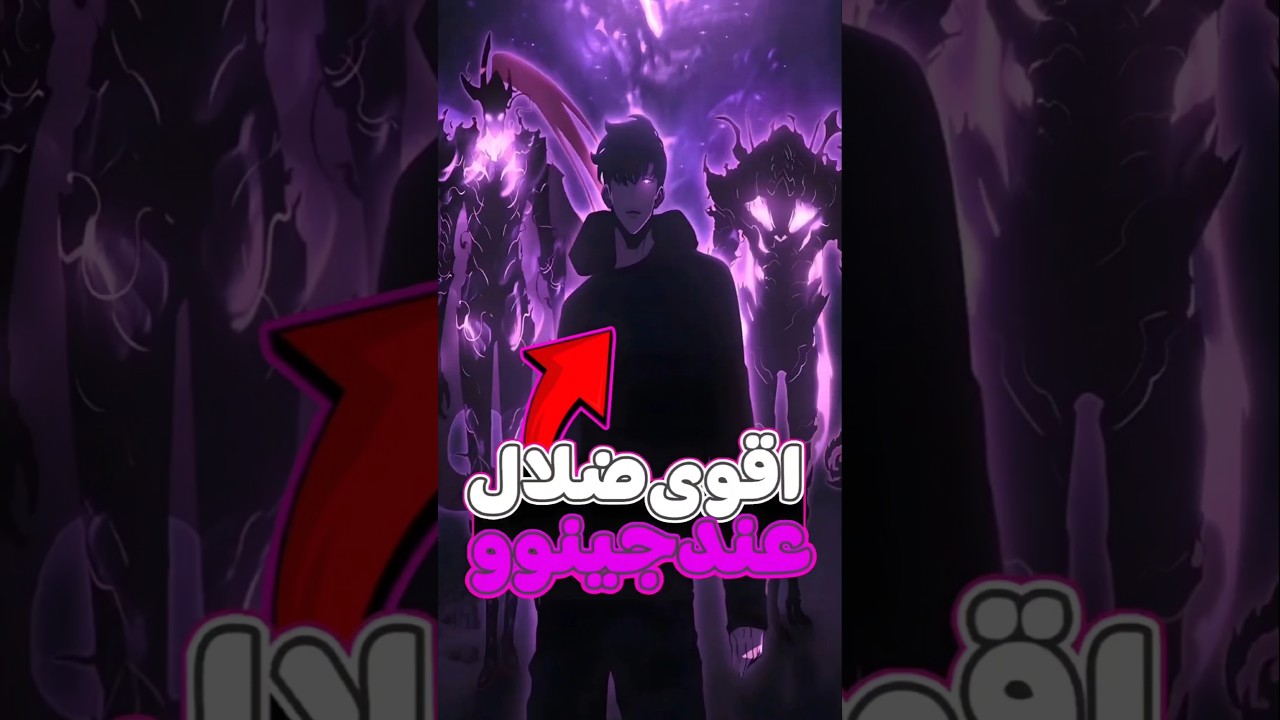 اقوى 4 ضلال في جيش سونغ جين وو🔥⚡️