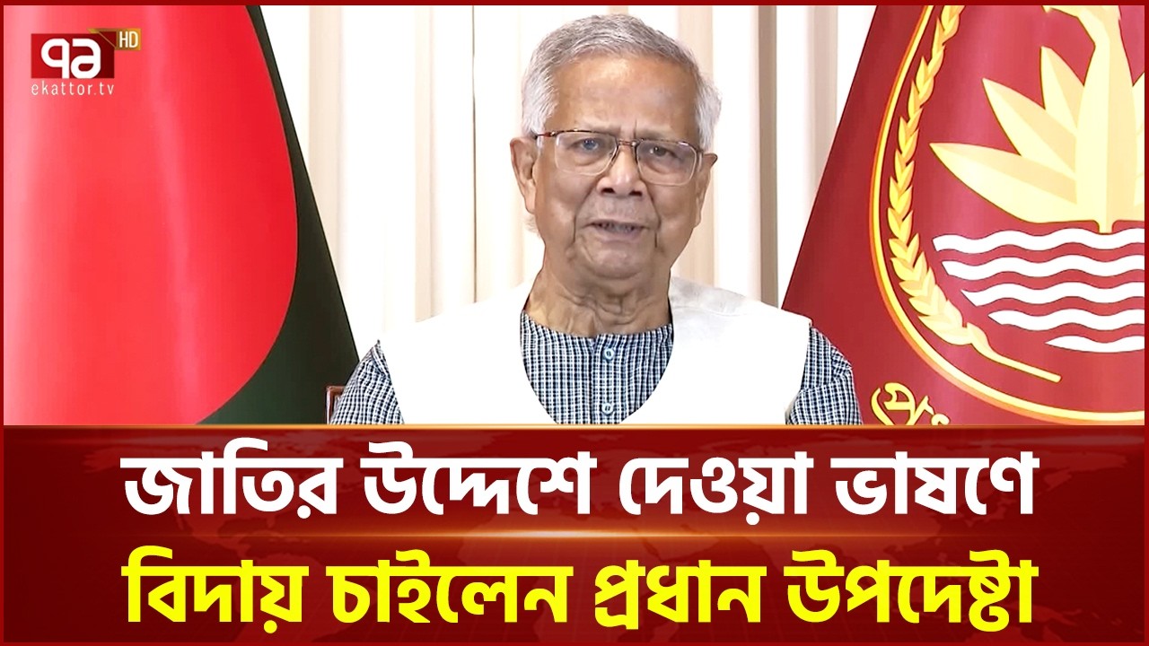 প্রধান উপদেষ্টার দেওয়া জাতির উদ্দেশে ভাষণ | Muhammad Yunus | Ekattor TV