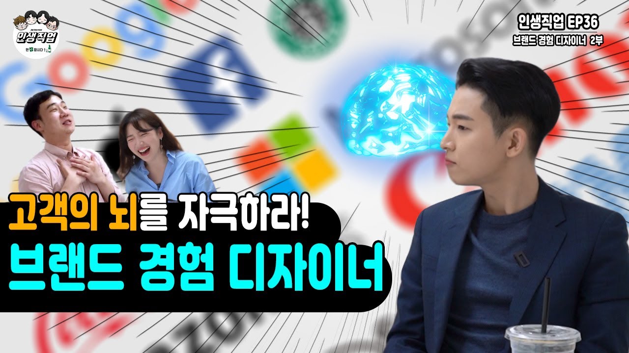 전문가가 알려주는 브랜드 경험 디자인의 모든 것! 2부 | 인생직업