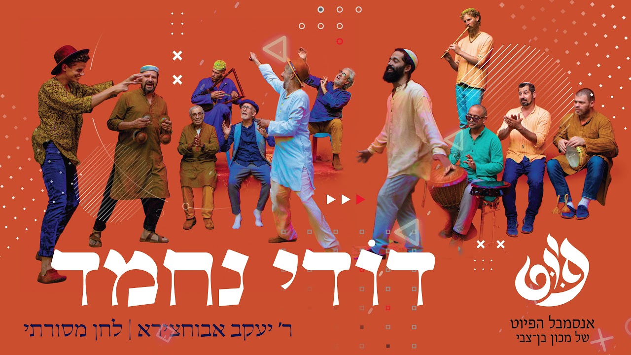דודי נחמד | Dodi Nehmad