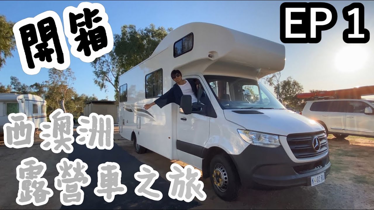 【澳洲旅遊】珀斯ep1｜露營車開箱｜澳洲最好食蘋果批?!｜自駕遊｜西澳