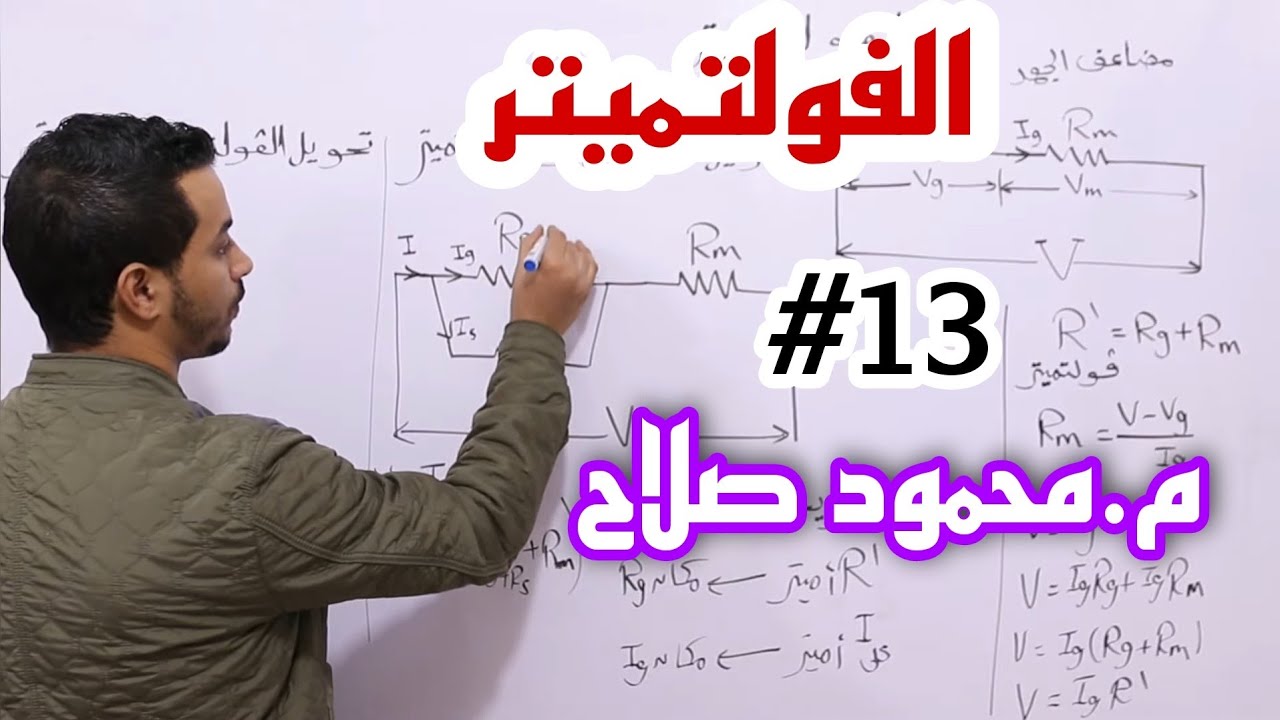 شرح الفولتميتر و جميع أفكار مسائله | أجهزة القياس الكهربي | م.محمود صلاح | فيزياء ثانوية عامة