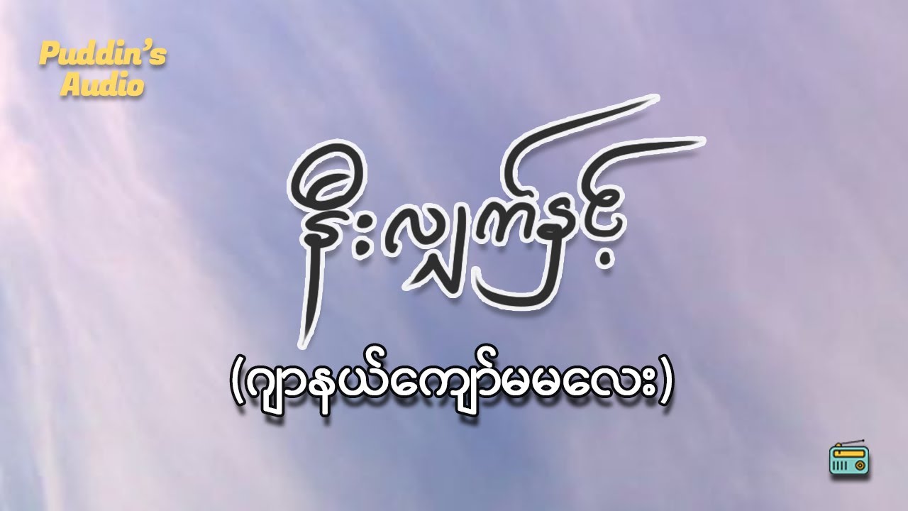 နီးလျှက်နှင့် ဝတ္ထုတို - ဂျာနယ်ကျော်မမလေး