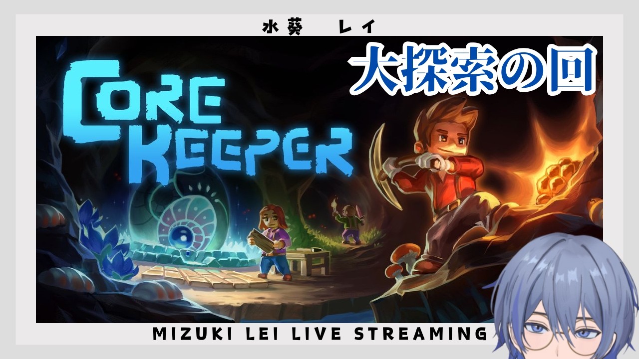 #10 【Core Keeper】 整える為に探索するの回 【コアキーパー】