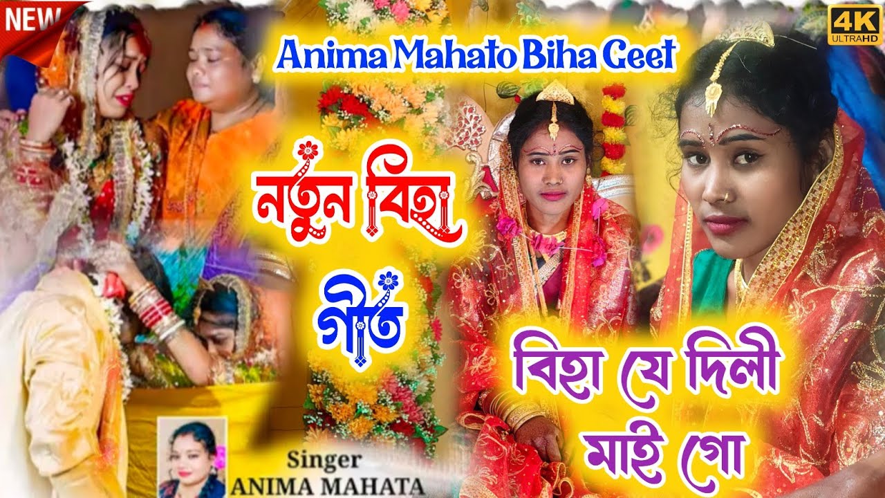 Anima Mahato Biha Geet 2026 !! বীহা যে দিলি মায় গো !! নতুন বিহা গীত অনিমা মাহাতো 