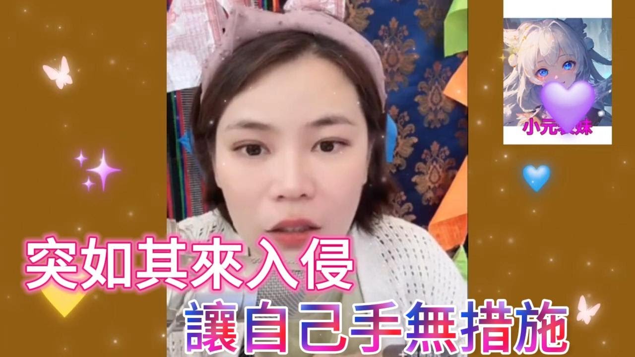 突如其來入侵，讓自己手無措施! #小元姐姐