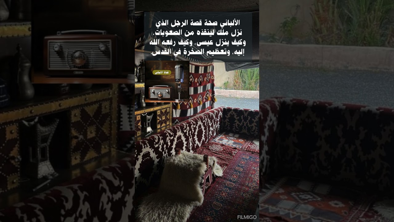 الألباني صحة قصة الرجل الذي نزل ملك لينقذه من الص، وكيف ينزل عيسى، وكيف رفعه الله إليه،