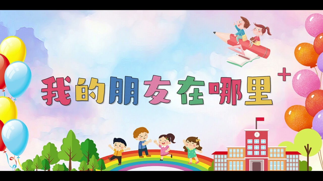 我的朋友在哪里？ 伴奏。 慢版。