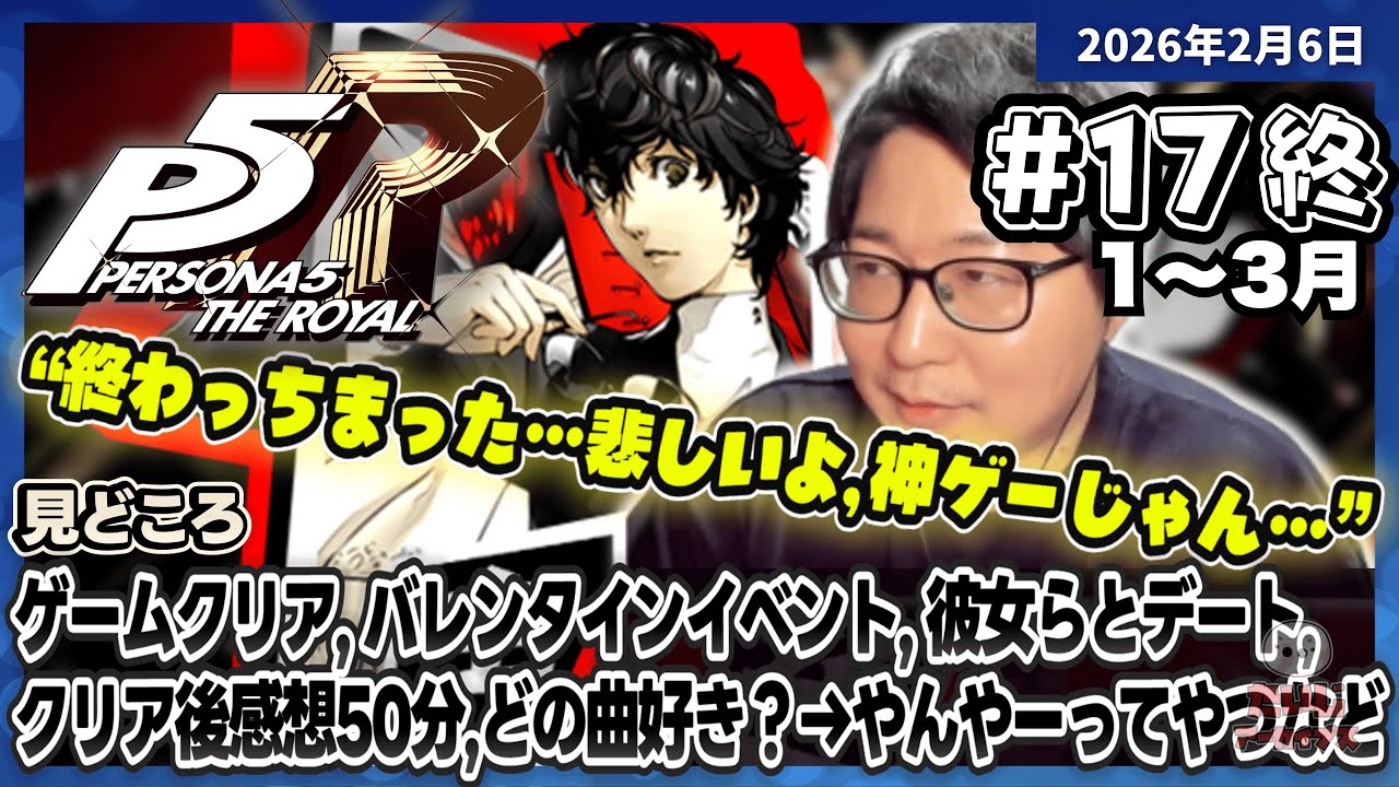 [2026/2/6][たいじ] 終 第17回ペルソナ5【ネタバレ注意】【ネタバレ禁止】【匂わせ禁止】【芳澤LOVE】【10股】【最終回かも】 [Twitch]