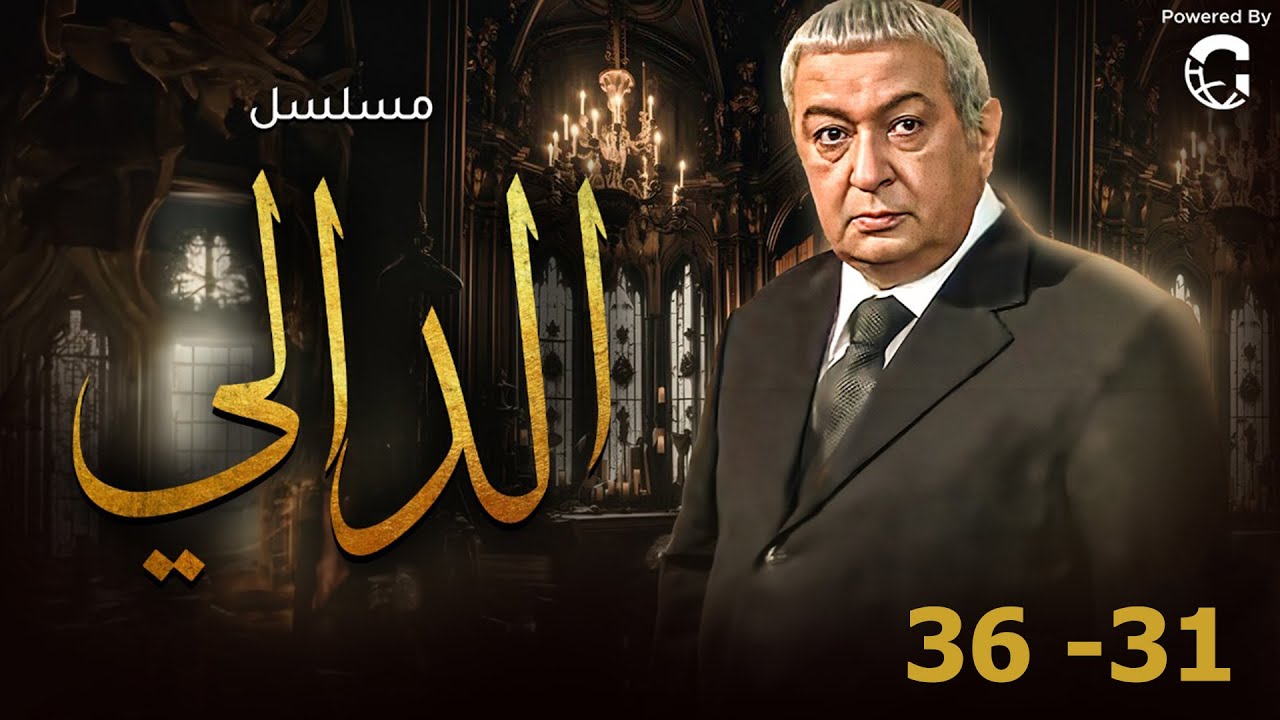 مسلسل الدالي بطولة نور الشريف - عمرو يوسف | مجمع من الحلقة 31 إلى 36