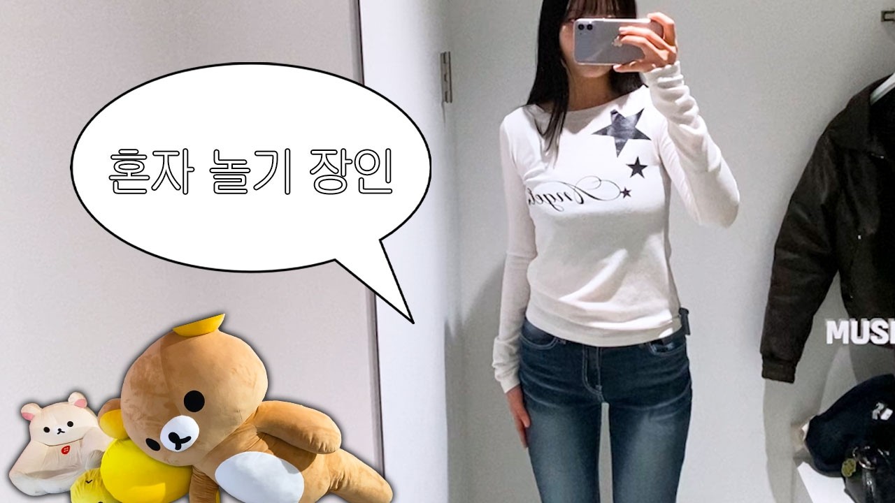 저 혼자 이렇게 놀아요.. 🛍️ 혜화 • 잠실 혼놀 브이로그