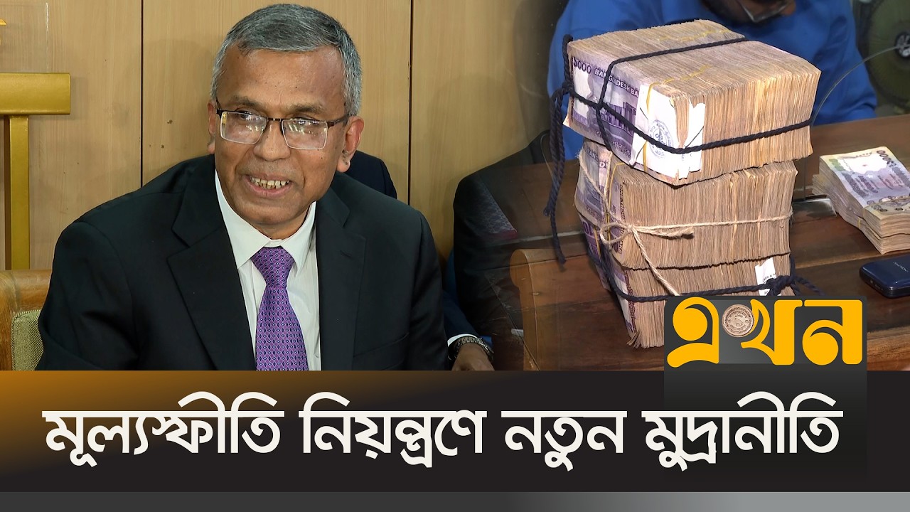 নীতি সুদহার ১০ শতাংশেই রাখলো বাংলাদেশ ব্যাংক | Inflation | Bangladesh Bank | Bangladesh Economy