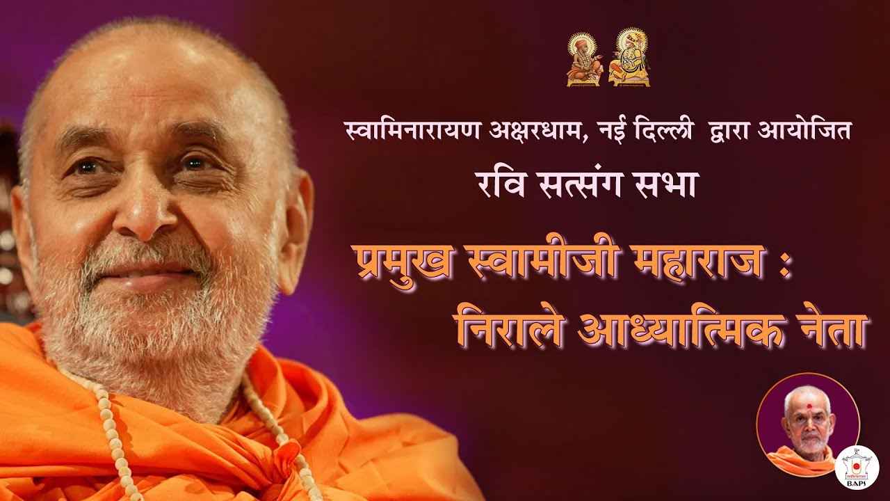 प्रमुख स्वामीजी : अनोखे आध्यात्मिक नेता  | रवि सत्संग सभा  | Ravi Satsang - Hindi | Jun 09, 2024