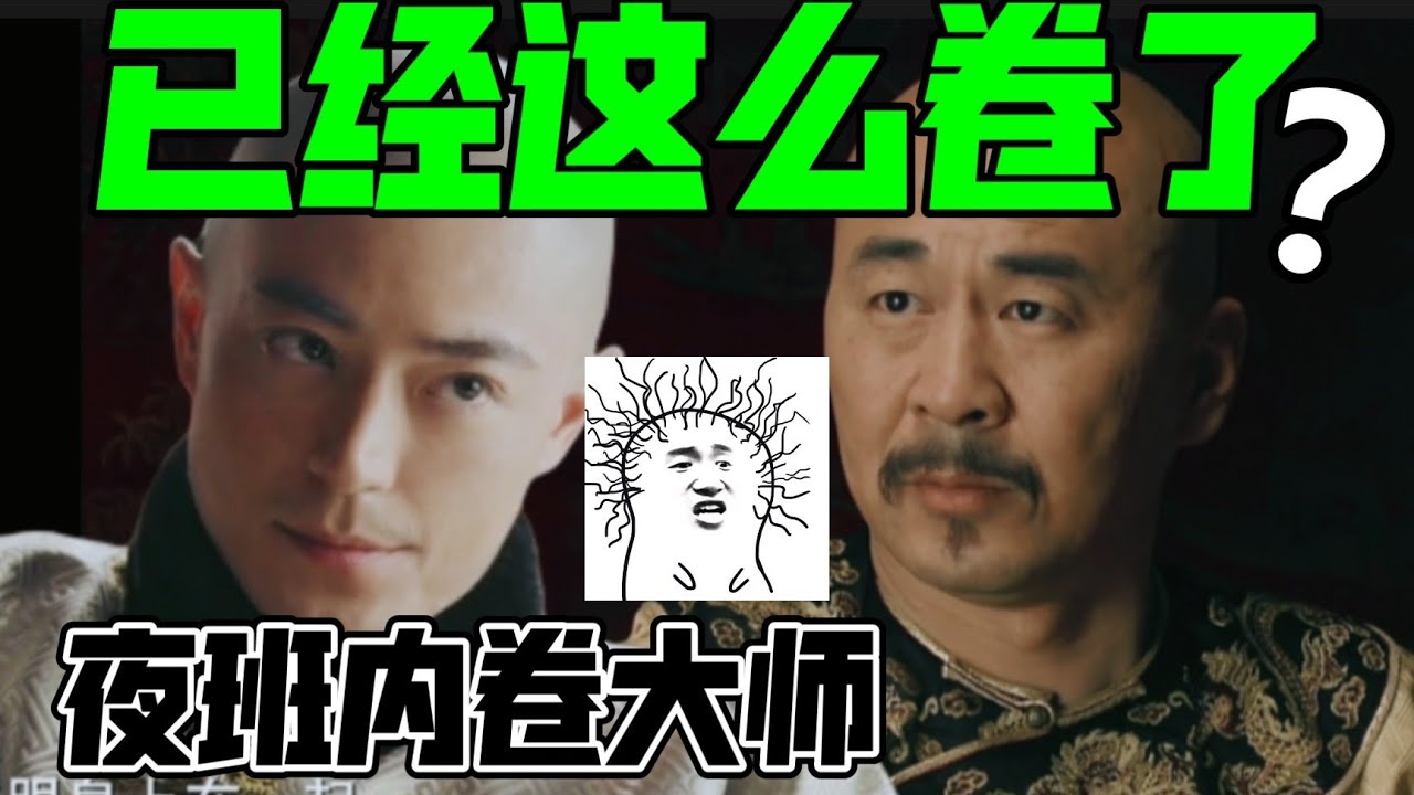 老子看兒子，差點被捲死！ 【甄嬛傳皇帝看如懿傳】3丨大喜嘮嗑家
