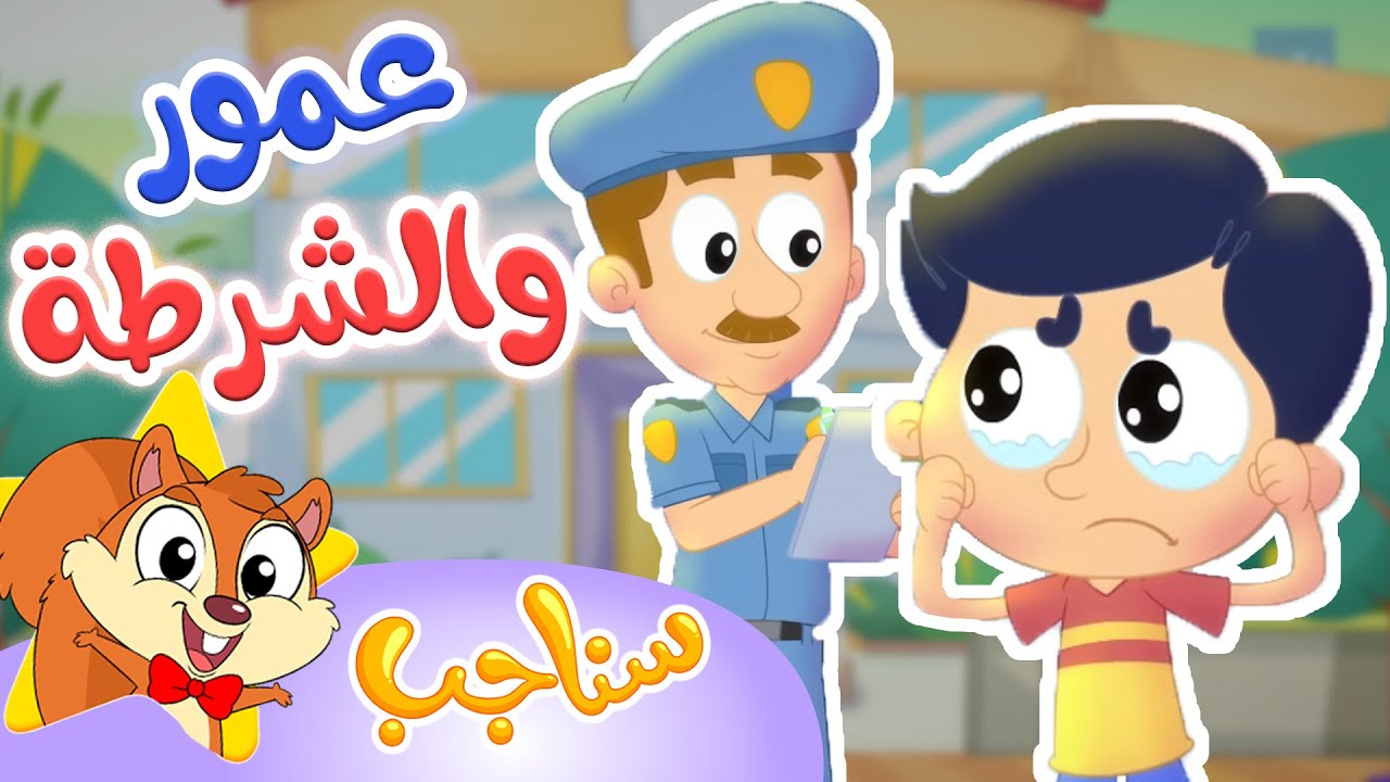 Sanajib - مرح سناجب | أغنية عمور والشرطة
