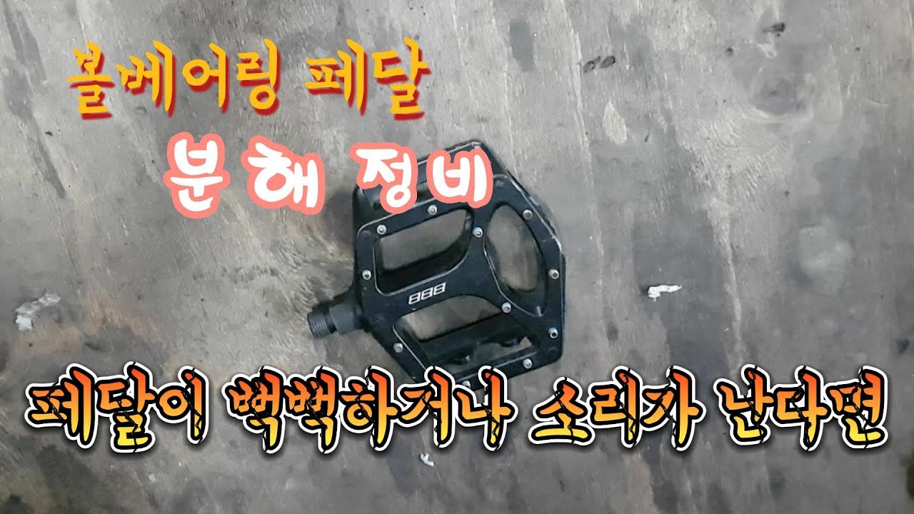 페달이잘돌지않나요? 소리가나나요? 부드럽게 만들어보아요~/자전거페달분해정비