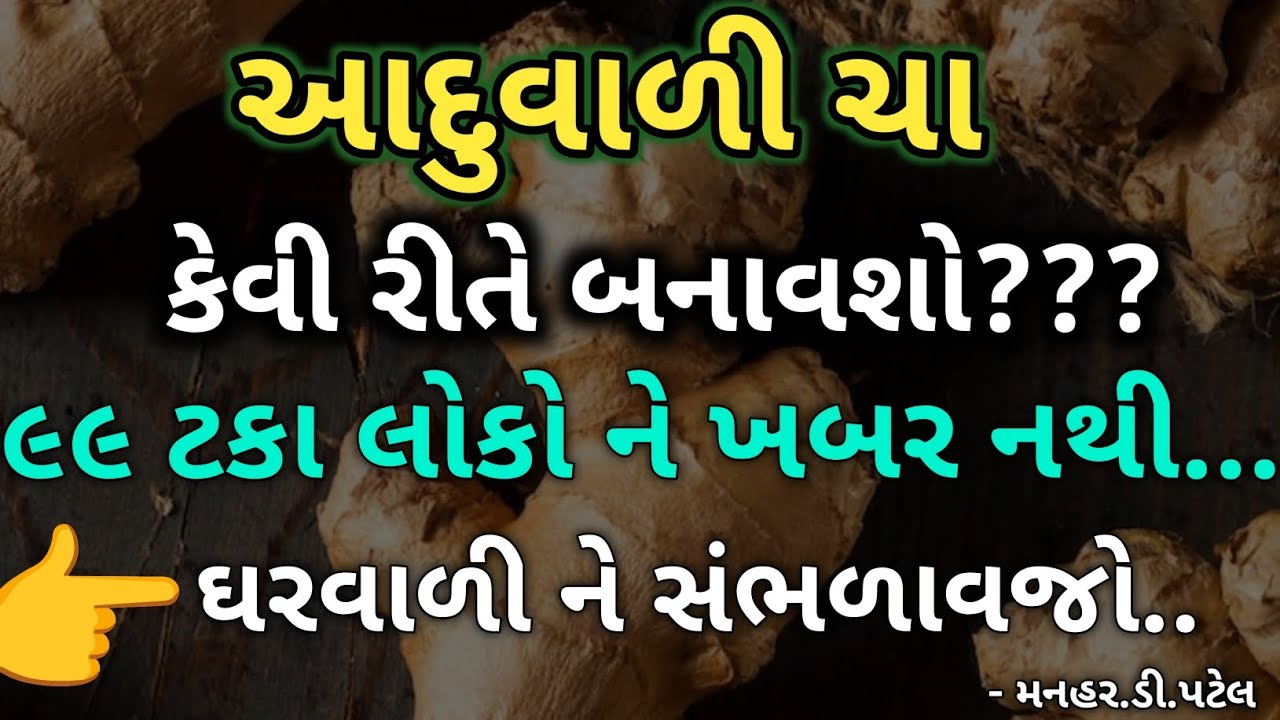 આદુવાળી ચા કેવી રીતે બનાવશો???૯૯ ટકા લોકો ને ખબર નથી...ઘરવાળી ને સંભળાવજો..