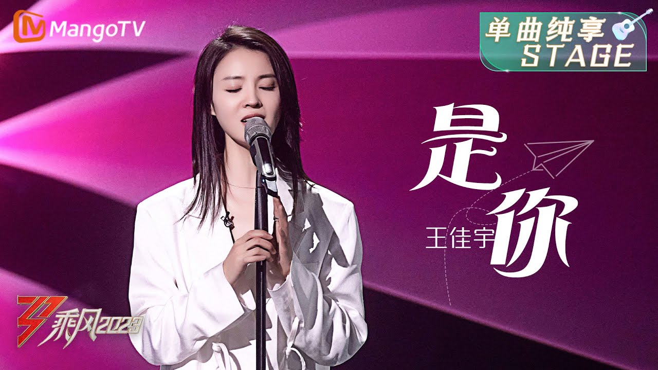 【纯享】王佳宇深情演唱《是你》，坚定又美丽 | 大美中国，乘风而上！《乘风2023》Ride The Wind 2023| MangoTV